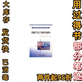 生物化学与分子生物学实验指导库热西.玉努斯9787030179180科学出版社2006-11-01