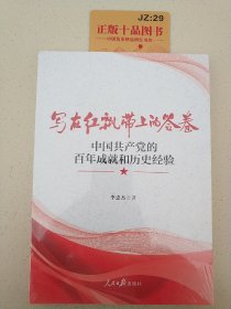 写在红飘带上的答卷：中国共产党的百年成就和历史经验