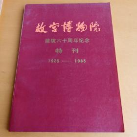 故宫博物院建院60周年纪念特刊