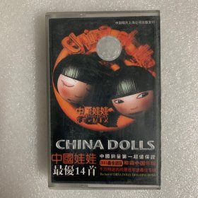 【磁带】中国娃娃