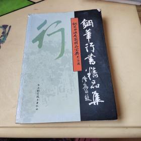 钢笔书法名家精品宝典：钢笔行书精品集