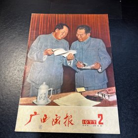 广西画报1977年第2期（8开）