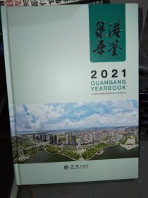 2021泉港年鉴