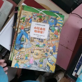 小洞洞和大世界：海盗旗在哪里、足球在哪里、小挖土机在哪里、 小兔子在哪里 红色骑士头盔在哪里