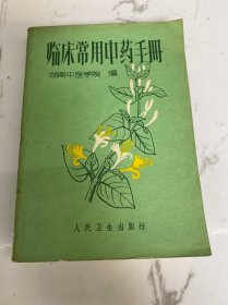 临床常用中药手册