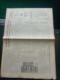 光明日报，1973年5月14日湖北吉林黑龙江湖南云南河南召开团代会分别选出共青团省的新的领导机构，其它详情见图，对开四版。