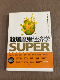 超爆魔鬼经济学