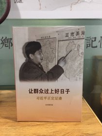 《让群众过上好日子》《闽山闽水物华新》《干在实处 勇立潮头》《当好改革开放的排头兵》（套装）