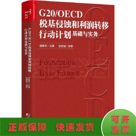 G20/OECD税基侵蚀和利润转移行动计划基础与实务