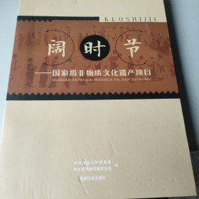 阔时节 国家级非物质文化遗产项目