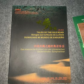 大梦敦煌 中国丝绸之路经典音乐会 节目单