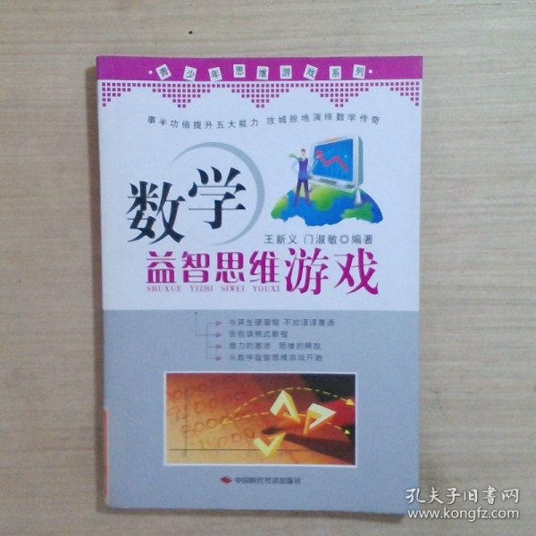 青少年思维游戏系列：数学益智思维游戏