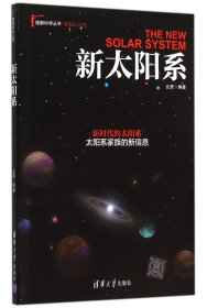 新太阳系/理解科学丛书