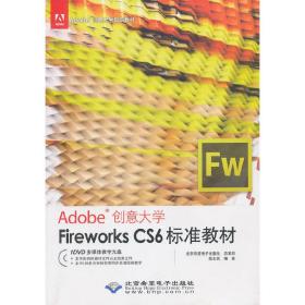 Adobe创意大学Fireworks CS6标准教材（1DVD)