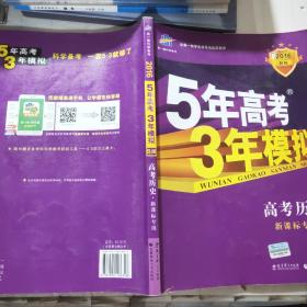 5年高考3年模拟 2016曲一线科学备考 高考历史（新课标专用 B版）
