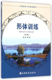 形体训练(附光盘第3版全国旅游专业规划教材)