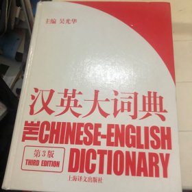 汉英大词典