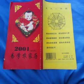 2001辛已年，易学农家历