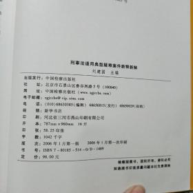 刑事法适用典型疑难案件新释新解