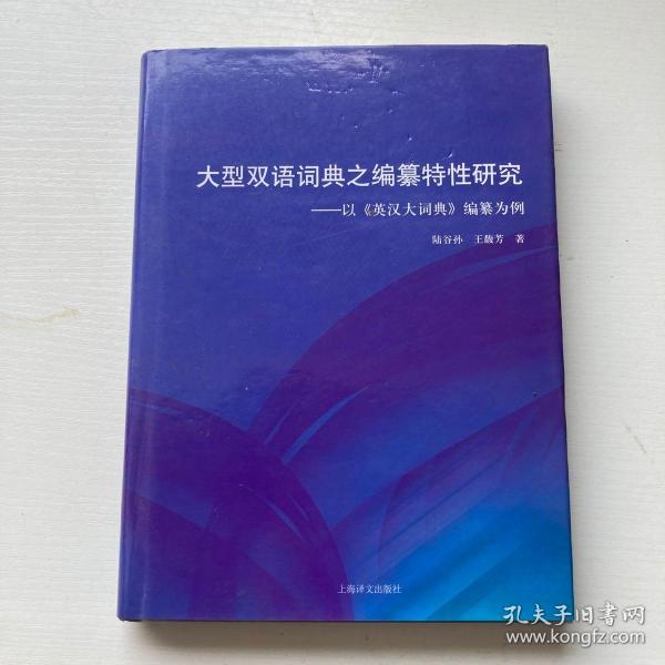 大型双语词典之编纂特性研究：以《英汉大词典》编纂为例