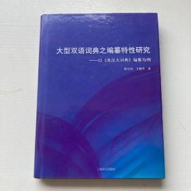 大型双语词典之编纂特性研究：以《英汉大词典》编纂为例