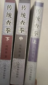 传统查拳 (上中下) 全三卷