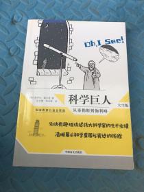 科学巨人：从泰勒斯到伽利略（大字版）