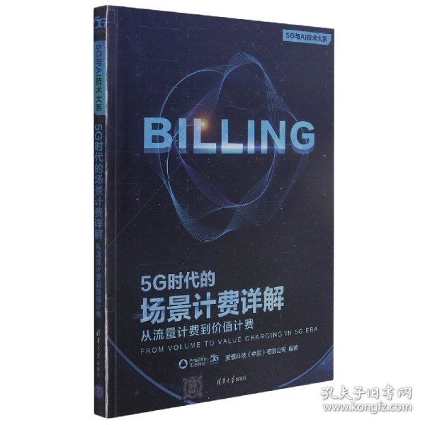 5G时代的场景计费详解：从流量计费到价值计费