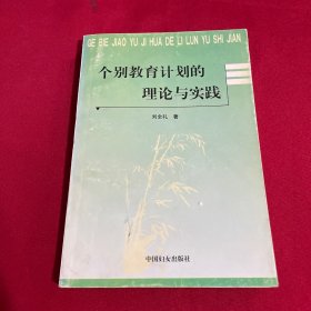 个别教育计划的理论与实践