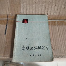 怎样快写钢笔字