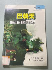 巴戟天规范化栽培技术