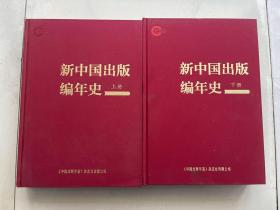 新中国出版编年史 上下