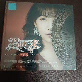 CD：君再来_李思思 (全新）