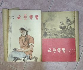 文艺学习1955年1-12册1956年1-12册