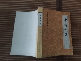 唐诗选注 上【品好 32开】