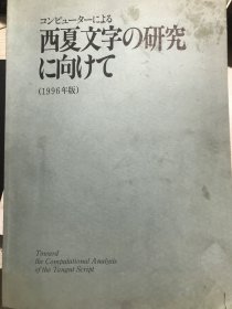 西夏文字 研究 日文 如图