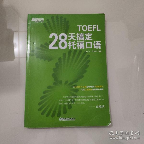 新东方 28天搞定托福口语