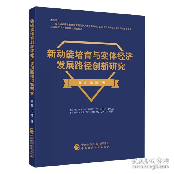 新动能培育与实体经济发展路径创新研究