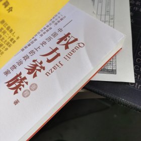 权力家族:中国历史上的政治世家