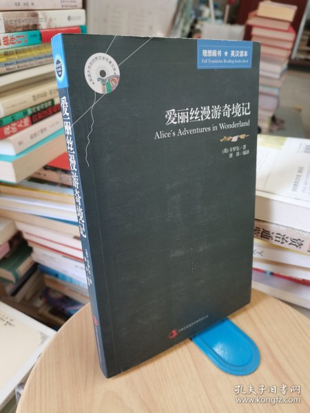 英语大书虫世界文学名著文库·新版世界名著系列：爱丽丝漫游奇境记（英汉对照）