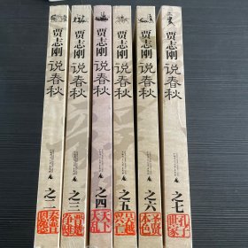 贾志刚说春秋之（2-7册）缺第一册