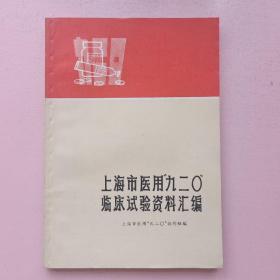 上海市医用“九二0”临床试验资料汇编