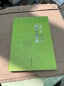 2005年收获中篇小说精选