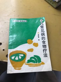 小儿常见病的食物疗法