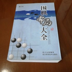 围棋布局大全（修订本）