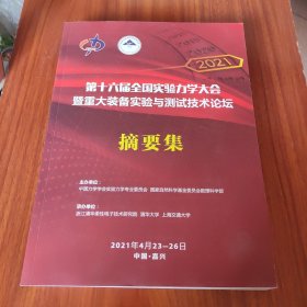 第十六届全国实验力学大会暨重大装备实验与测试技术论坛摘要集