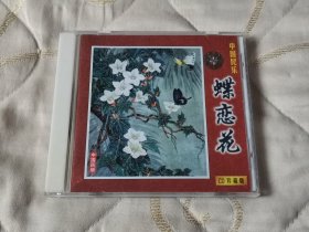 蝶恋花 CD 音乐光盘 民乐