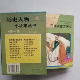 历史人物小故事丛书隋-宋  17册