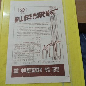 鞍山客车制造厂 鞍山市华光消防器材厂 东北资料 广告纸 广告页