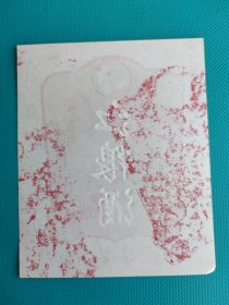 酒标 ：红粮酒（山东枣庄峄城酿酒厂出品）